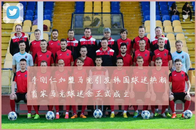 李刚仁加盟马竞引发韩国球迷热潮首家马竞球迷会正式成立