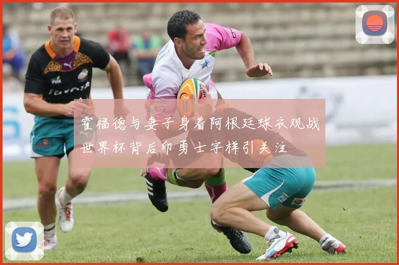 霍福德与妻子身着阿根廷球衣观战世界杯背后印勇士字样引关注