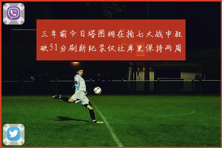 三年前今日塔图姆在抢七大战中狂砍51分刷新纪录仅让库里保持两周