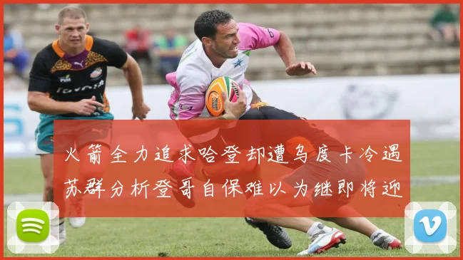 火箭全力追求哈登却遭乌度卡冷遇苏群分析登哥自保难以为继即将迎来抢七大战